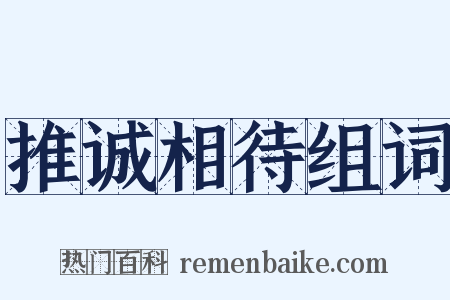 推诚相待组词是什么意思的图片